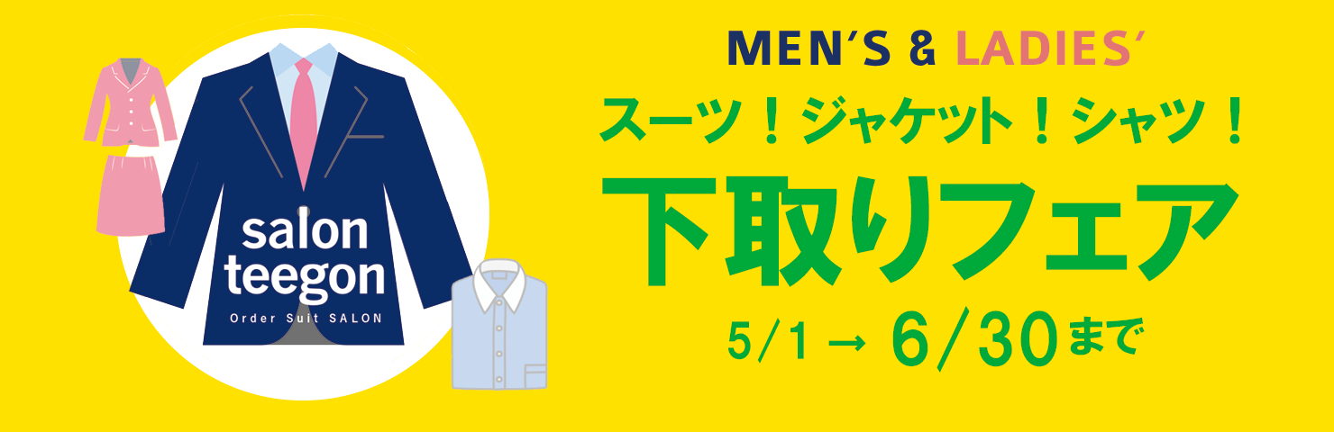 下取りフェア 21年5月1日スタート Salon Teegon