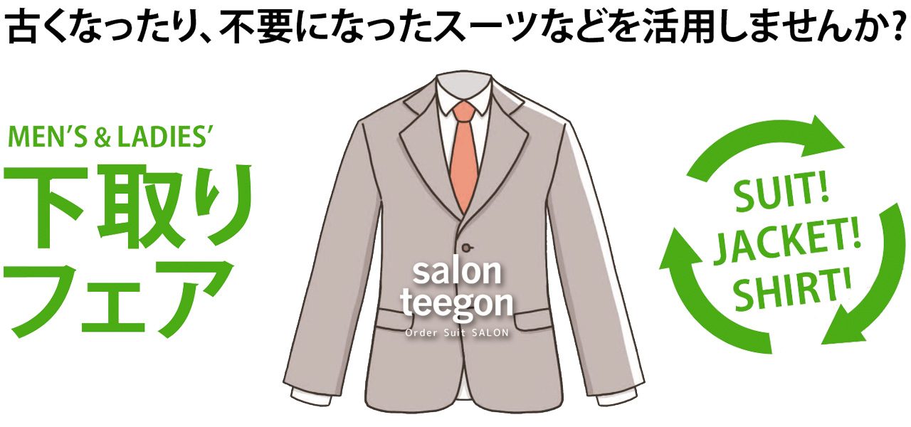 2022-2023秋冬 下取りフェア - SALON Teegon
