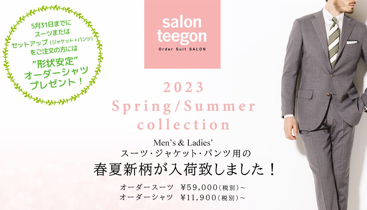 2023春夏新柄入荷 オーダースーツ シャツ | 名古屋市 Salon TeeGon